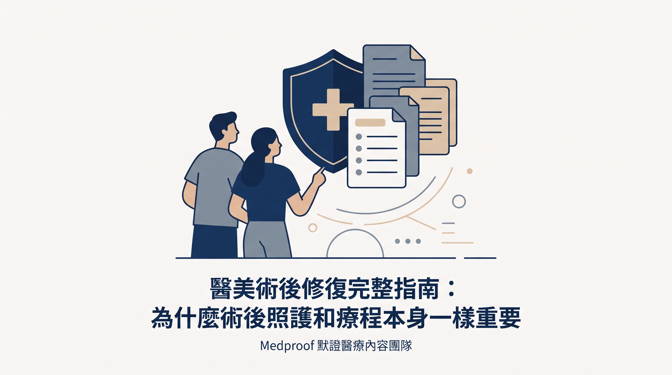 醫美術後修復完整指南：為什麼術後照護和療程本身一樣重要
