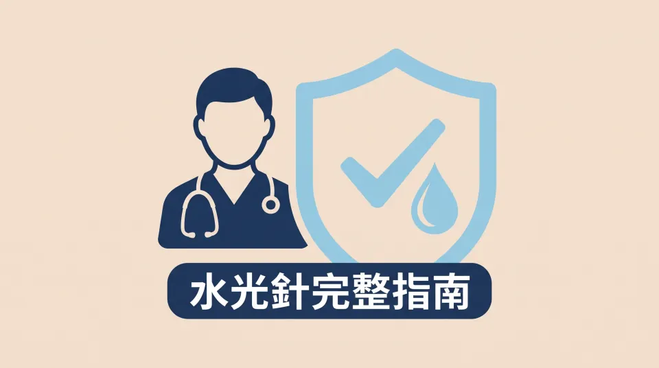 醫美水光針療程完整指南：原理、效果、價格與術後保養全解析
